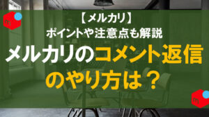メルカリのコメント返信の仕方や使える例文をシーン別に紹介