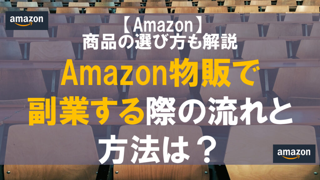 Amazon物販で副業する際の流れと方法は？商品の選び方も解説