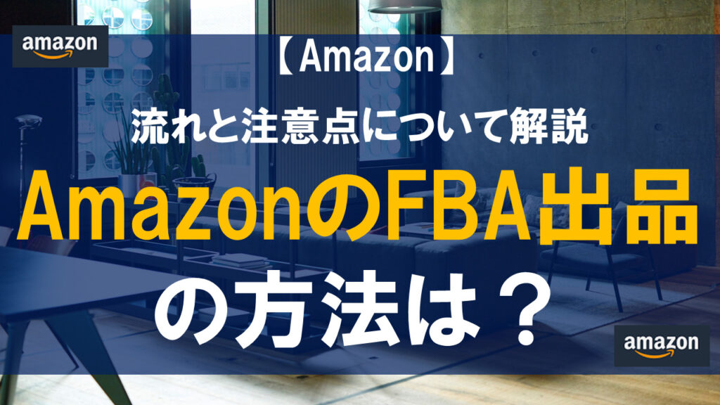 【2023年最新】AmazonFBA納品の手順を徹底解説