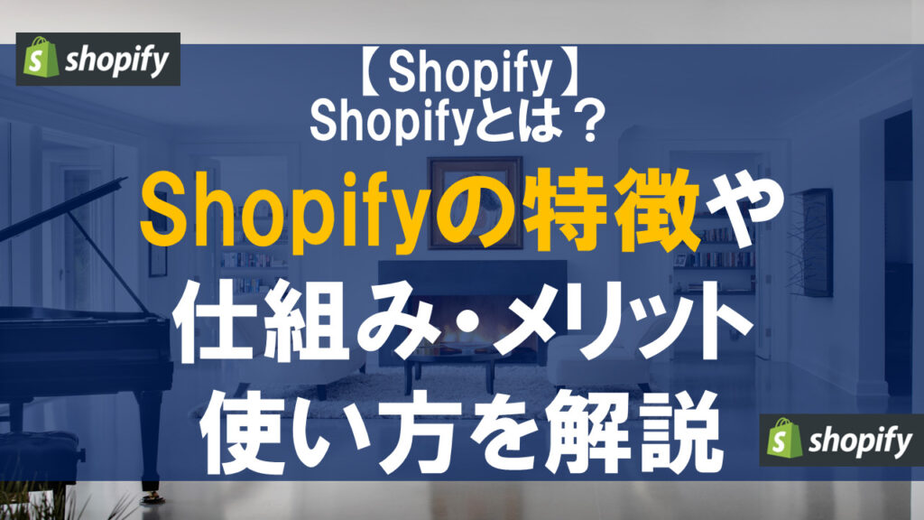 Shopifyとは？特徴や仕組み・メリット・使い方を解説！