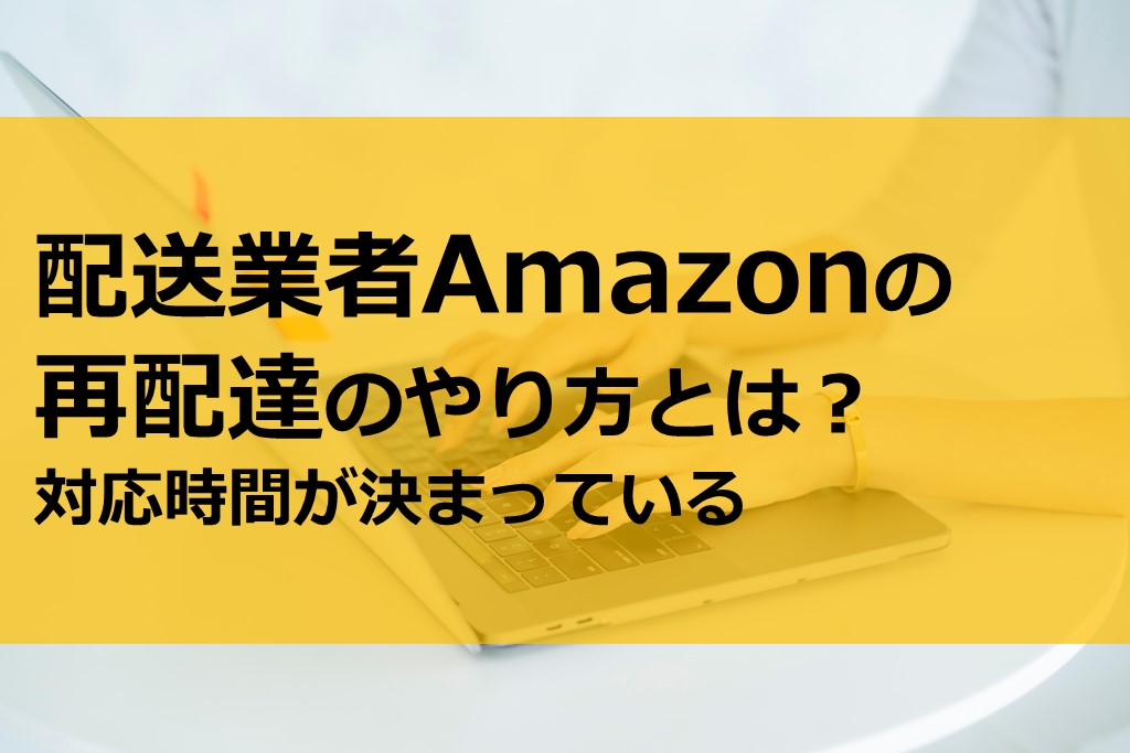 配送業者amazonの再配達のやり方とは 対応時間が決まっている