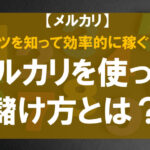 メルカリユーザー必見!お礼メッセージの例文をご紹介!
