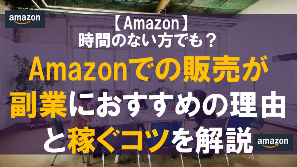 Amazonでの販売が副業におすすめの理由と稼ぐコツを解説