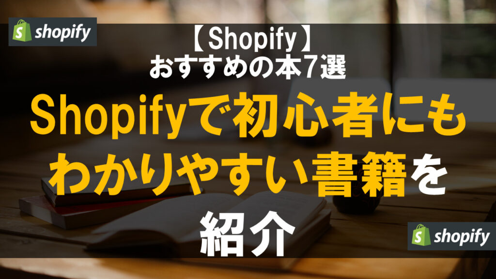 Shopifyのおすすめの本7選！初心者にもわかりやすい書籍を紹介