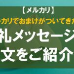 メルカリユーザー必見!お礼メッセージの例文をご紹介!