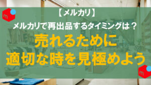 メルカリを再出品するタイミングは？売れるために適切な時を ...