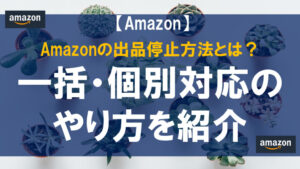 Amity 6月19日から出品停止 Amazonの出品停止方法とは？一括・個別対応のやり方を紹介