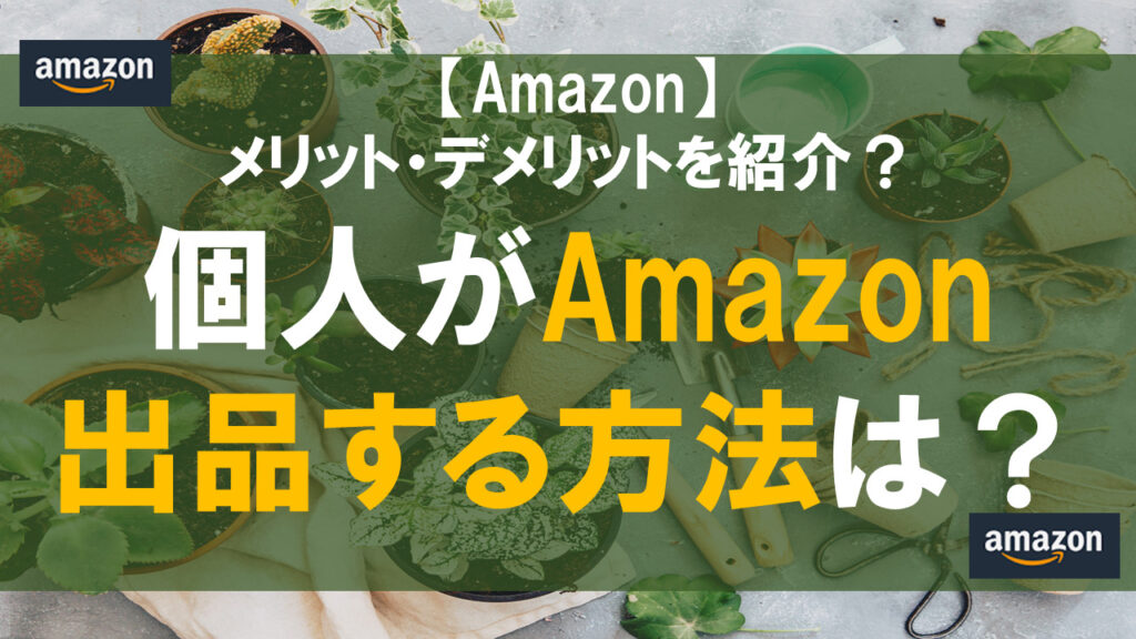 個人がamazon出品する方法とは メリット デメリットを紹介