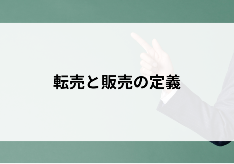 転売と販売の違いとは？小売や物販と違うポイントや違法になるケースを解説