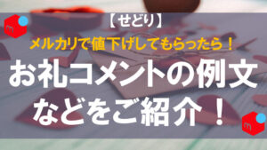 メルカリで値下げしてもらったら！お礼コメントの例文などをご紹介！