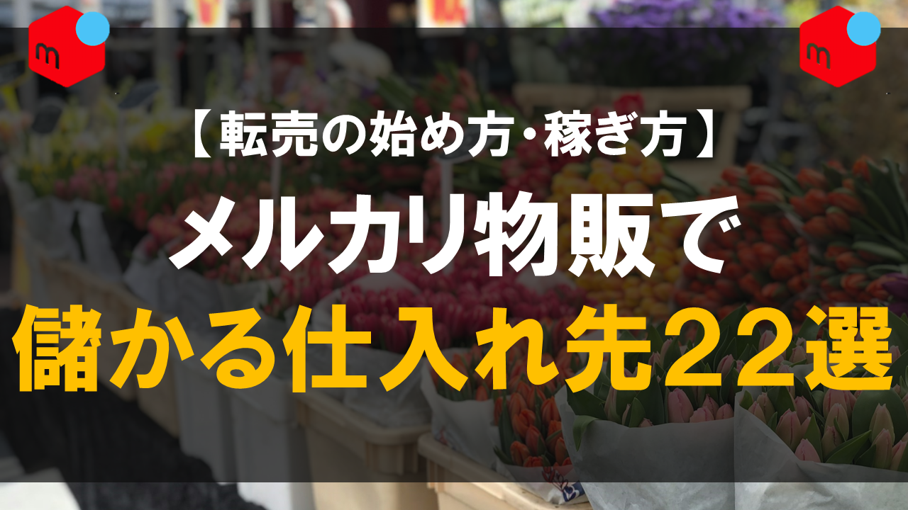 メルカリ物販で儲かる仕入れ先22選