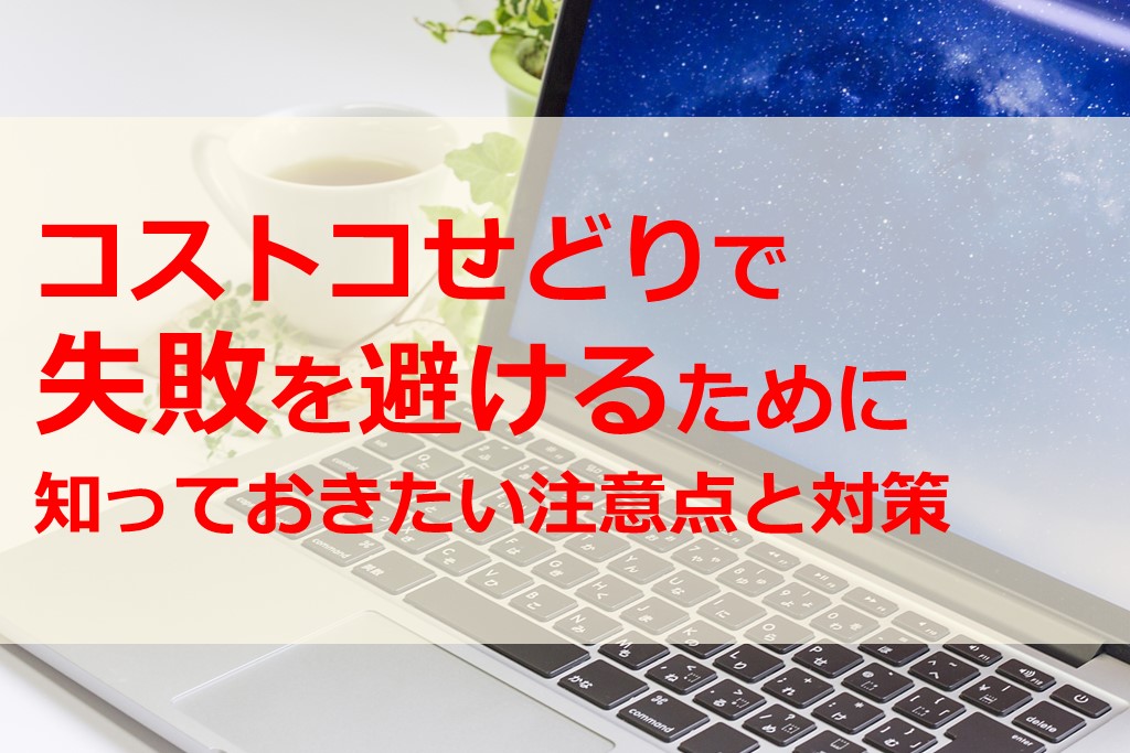 コストコせどりで失敗を避けるために知っておきたい注意点と対策