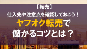 ヤフオク転売で儲けるコツ｜仕入先や注意点を解説