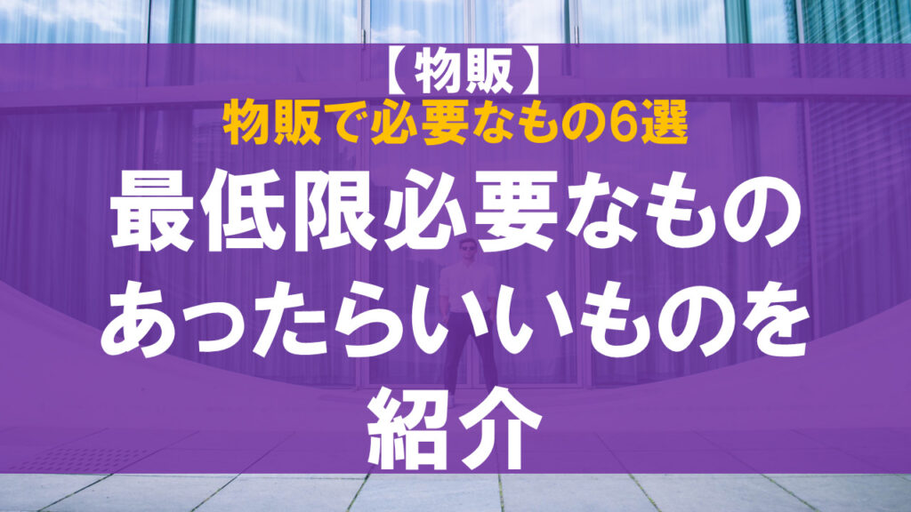 物販で必要なもの6選！最低限必要なもの、あったらいいものを紹介