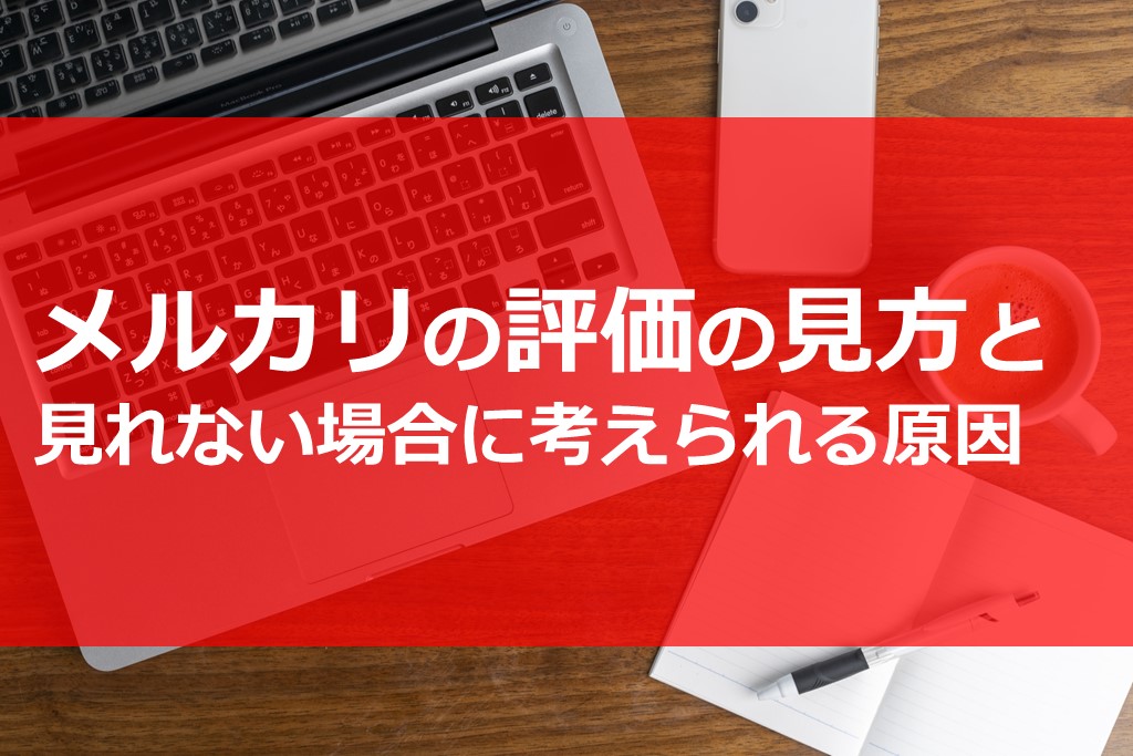 メルカリの評価の見方と見れない場合に考えられる原因