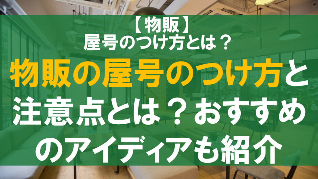 物販の屋号の付け方と注意点とは？おすすめのアイディアも紹介