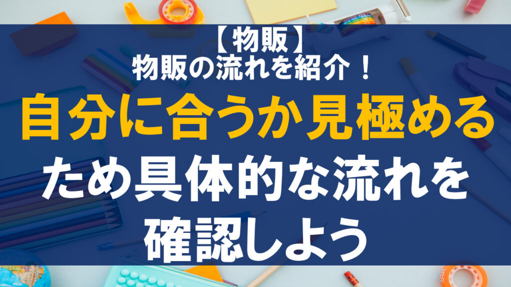 物販の流れを紹介！自分に合うか見極めるため具体的な流れを確認しよう