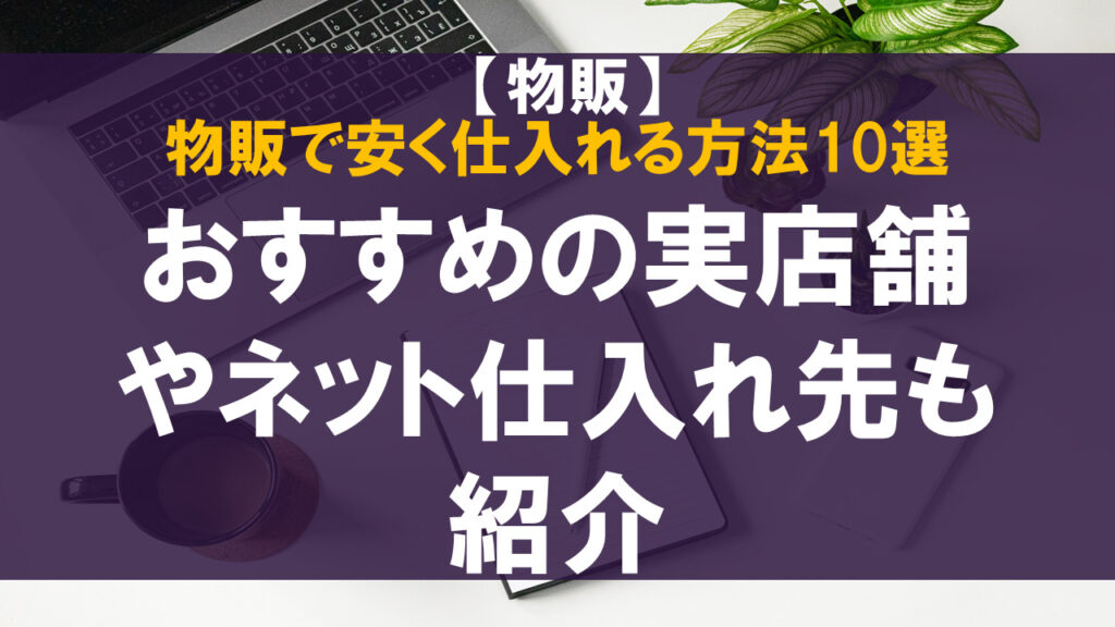 物販で安く仕入れる方法10選！おすすめの実店舗・ネット仕入れ先も紹介