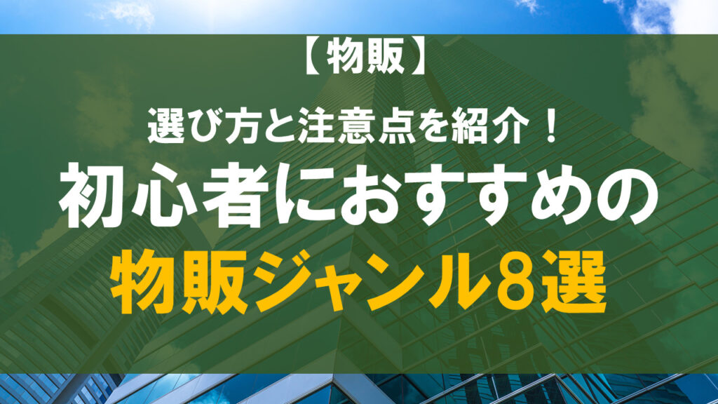 初心者におすすめの物販ジャンル8選！選び方と注意点も紹介