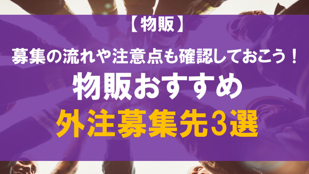 物販のおすすめ外注募集先3選！募集の流れや注意点も確認しておこう