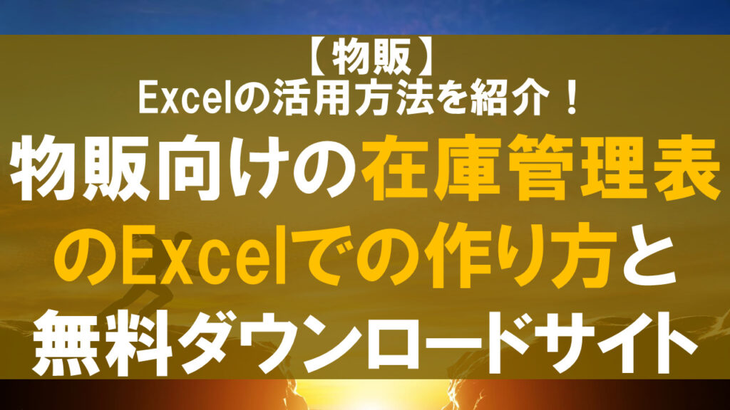 物販向け在庫管理表のExcelでの作り方と無料ダウンロードサイト