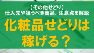 化粧品せどりは稼げる？仕入先や狙うべき商品、注意点を解説