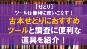 古本せどりで使えるツールと調査に便利な道具を紹介