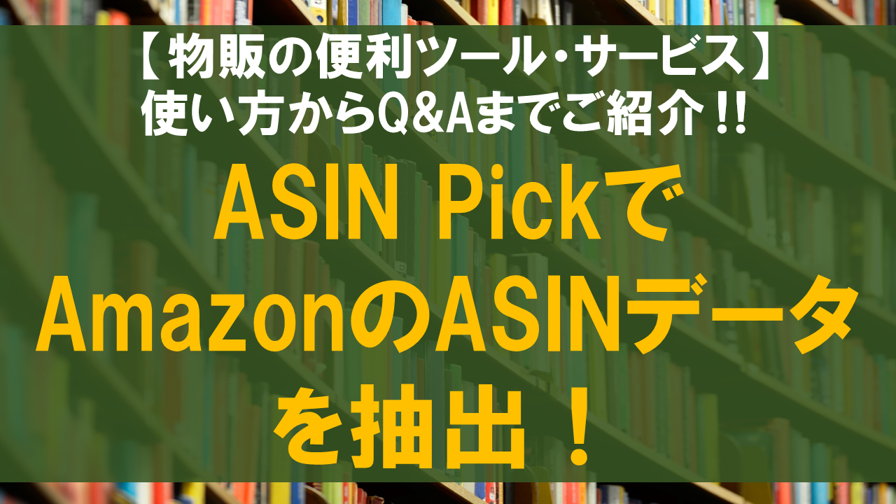 ASIN PickでAmazonのASINデータを抽出！使い方からQ&Aまでご紹介