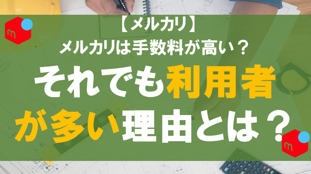 メルカリは手数料が高い！それでも利用者が多い理由とは？