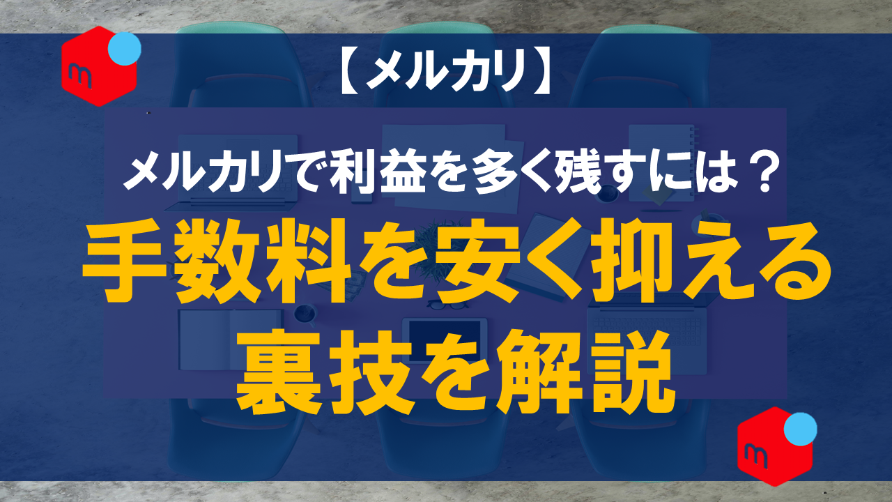 メルカリで利益を多く残すには？手数料を安く抑える裏技を解説
