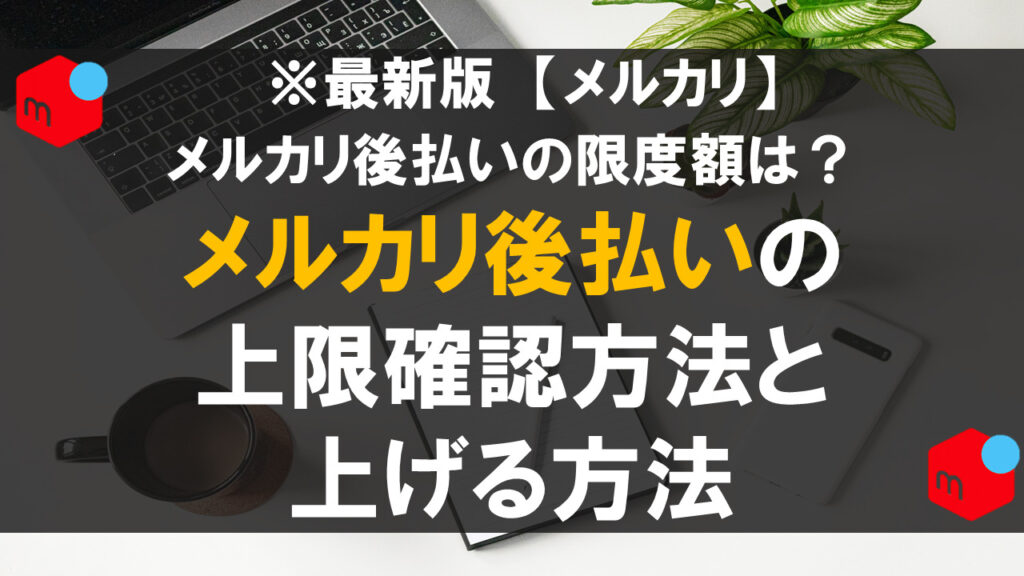 メルカリの後払いの上限はいくらですか？