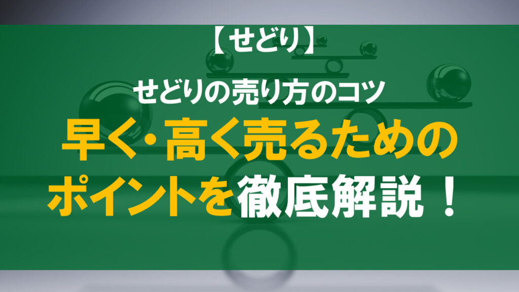 せどりの売り方のコツ！早く・高く売るためのポイントを徹底解説