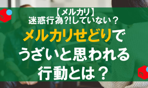 メルカリせどりでうざいと思われる行動とは