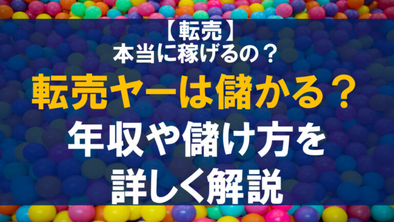転売ヤーは儲かる?年収や儲け方を詳しく解説