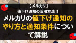 メルカリの値下げ通知のやり方と通知条件について解説