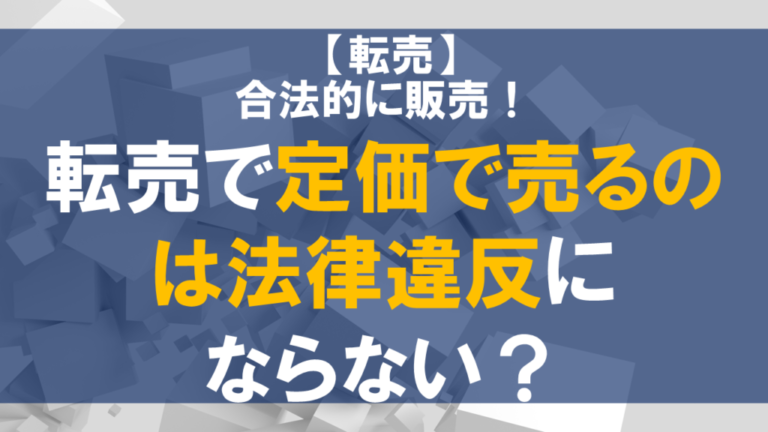 転売ヤーは違法？モラル上の問題点や法律に抵触する行為を解説