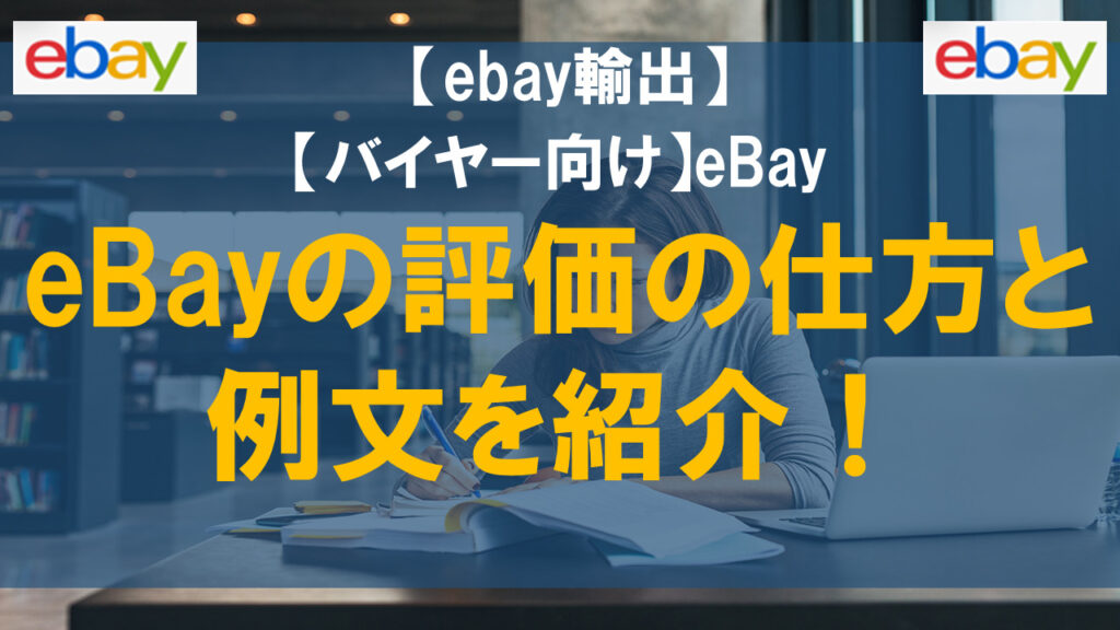 【バイヤー向け】eBayの評価の仕方と例文を紹介！