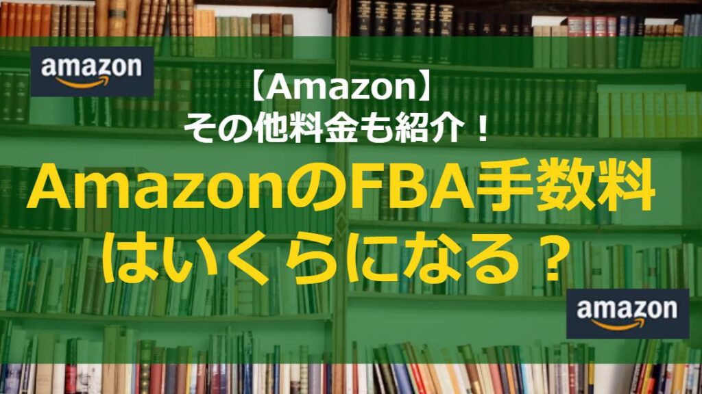 AmazonのFBA手数料はいくらになる？その他料金も紹介！