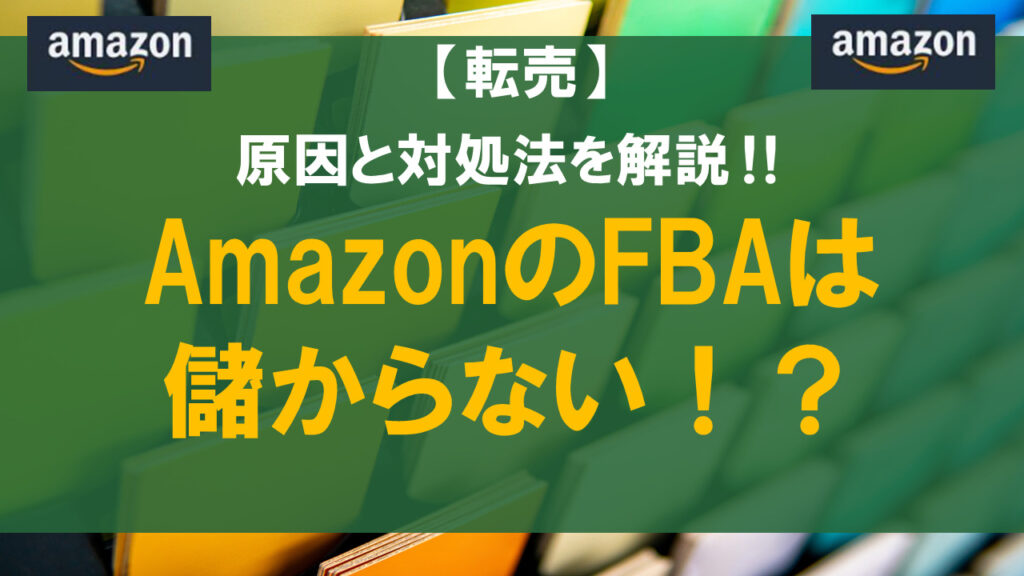 AmazonのFBAは儲からない！？原因と対処法を解説