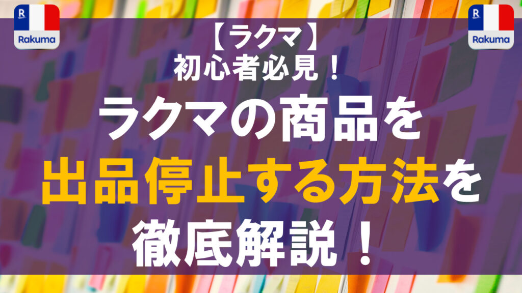 ラクマの商品を出品停止する方法を徹底解説！