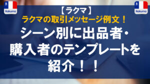 ラクマの取引メッセージ例文｜シーン別に出品者・購入者のテンプレート