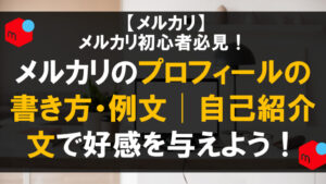 必ずプロフィール自己紹介文お読みの上購入 メルカリのプロフィールは例文コピペで即完成！NG例やアイコン