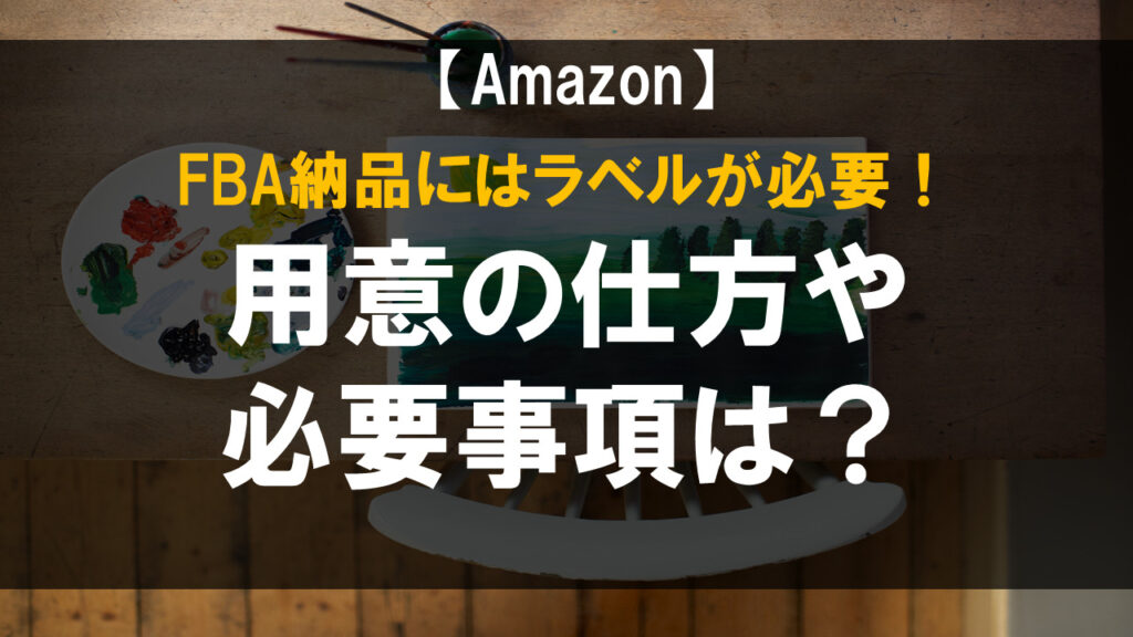 FBA納品にはラベルが必要！用意の仕方や必要事項は？