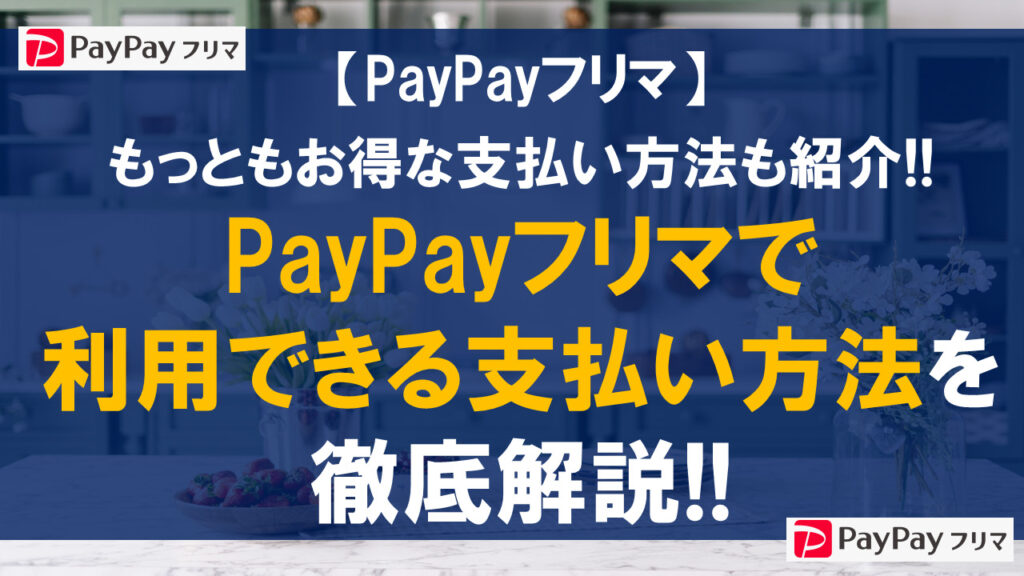 PayPayフリマで利用できる支払い方法を徹底解説！もっともお得な支払い方法も紹介