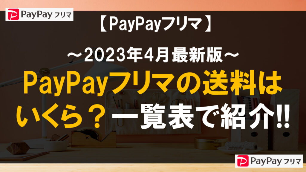 【2023年4月最新】PayPayフリマの送料はいくら？一覧表で紹介