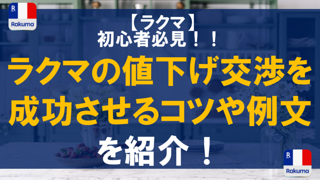 ラクマの値下げ交渉を成功させるコツや例文を紹介！