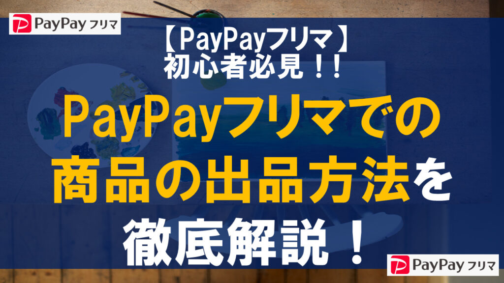 PayPayフリマでの商品の出品方法を徹底解説！