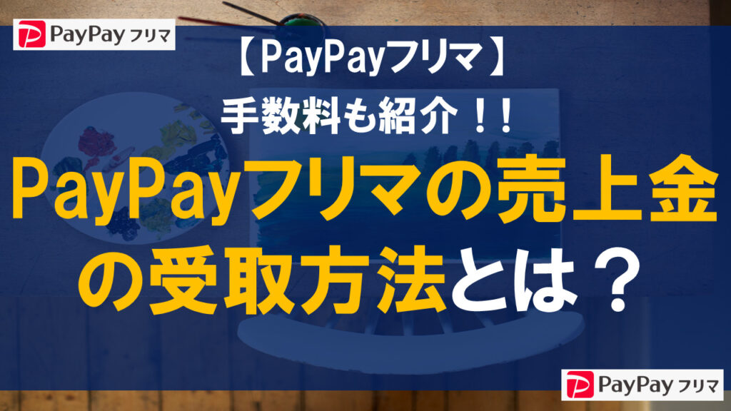 PayPayフリマの売上金の受取方法とは？手数料も紹介！