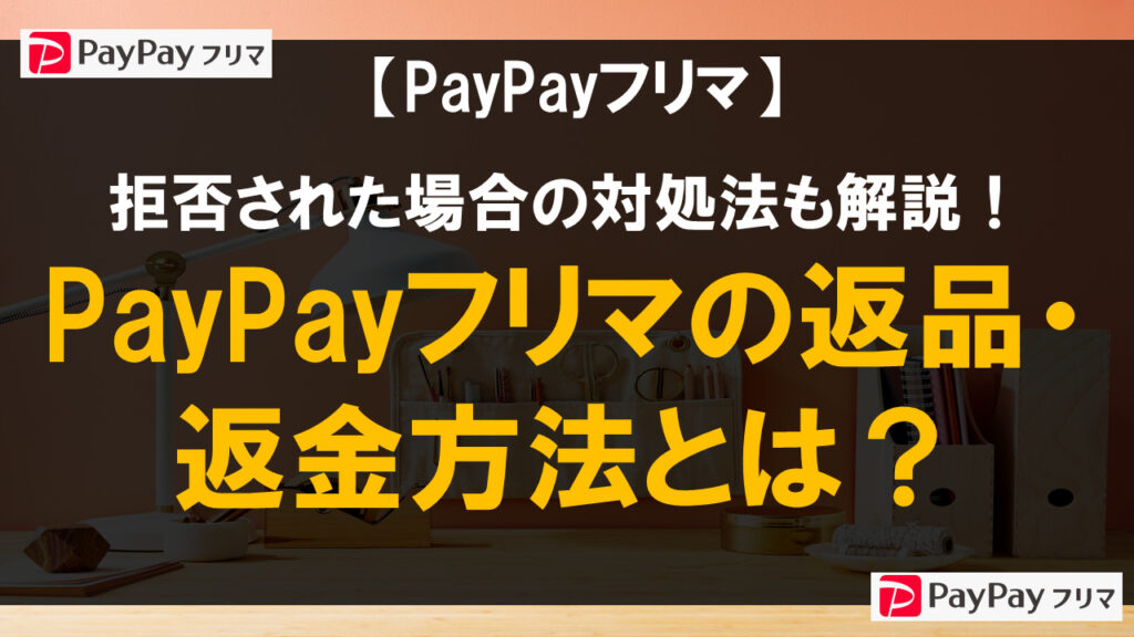 PayPayフリマの返品・返金方法とは？拒否された場合の対処法も解説！