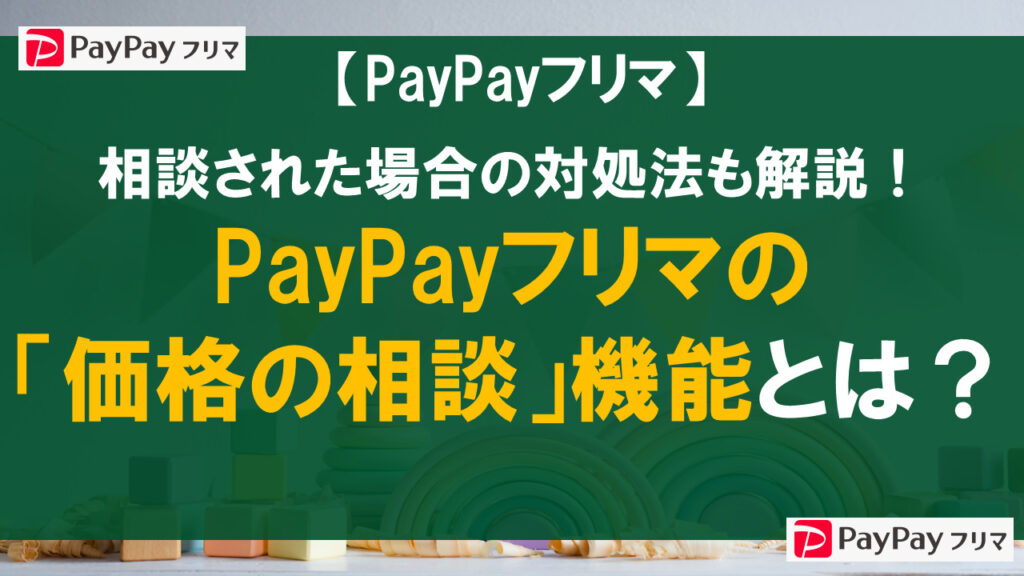 PayPayフリマの「価格の相談」機能とは？相談された場合の対処法も解説！